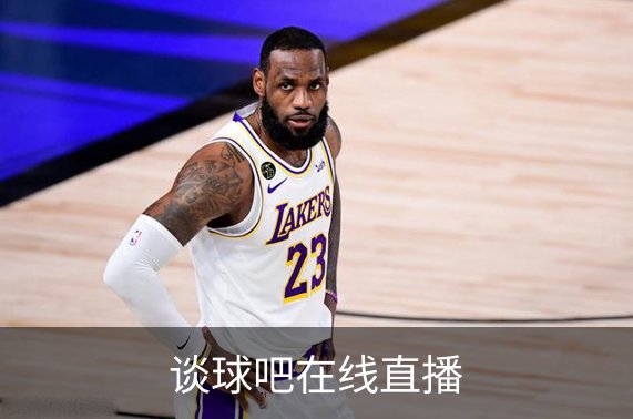走进谈球吧在线直播