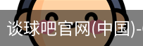 谈球吧在线直播
